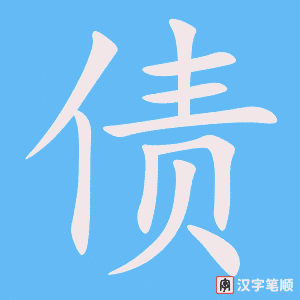 4768 - 债券 - HSK6 - Từ điển tam ngữ 5099 từ vựng HSK 1-6 4768 - 债券 - HSK6 - Từ điển tam ngữ 5099 từ vựng HSK 1-6