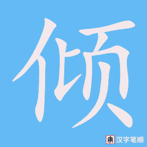 3967 - 倾听 - HSK6 - Từ điển tam ngữ 5099 từ vựng HSK 1-6 3967 - 倾听 - HSK6 - Từ điển tam ngữ 5099 từ vựng HSK 1-6