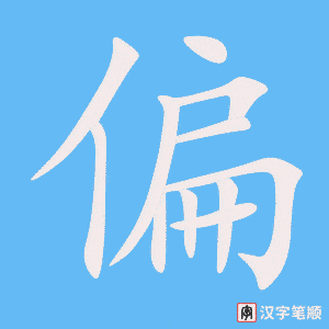 3854 - 偏差 - HSK6 - Từ điển tam ngữ 5099 từ vựng HSK 1-6 3854 - 偏差 - HSK6 - Từ điển tam ngữ 5099 từ vựng HSK 1-6