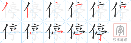 1036 – 停 – HSK4 – Từ điển tam ngữ 5099 từ vựng HSK 1-6 1036 – 停 – HSK4 – Từ điển tam ngữ 5099 từ vựng HSK 1-6