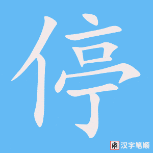 1036 – 停 – HSK4 – Từ điển tam ngữ 5099 từ vựng HSK 1-6