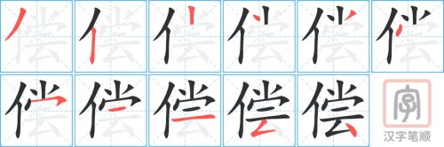 2655 – 补偿 – HSK6 – Từ điển tam ngữ 5099 từ vựng HSK 1-6