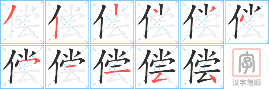 2655 – 补偿 – HSK6 – Từ điển tam ngữ 5099 từ vựng HSK 1-6