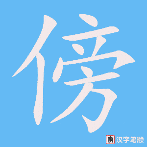 1214 - 傍晚 - HSK5 - Từ điển tam ngữ 5099 từ vựng HSK 1-6 1214 - 傍晚 - HSK5 - Từ điển tam ngữ 5099 từ vựng HSK 1-6
