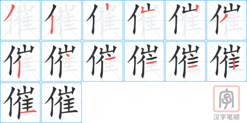 1370 – 催 – HSK5 – Từ điển tam ngữ 5099 từ vựng HSK 1-6