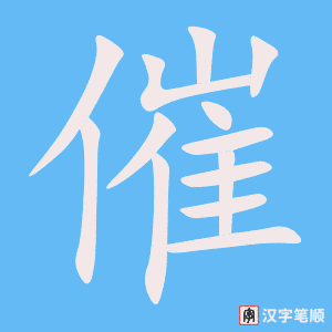 1370 – 催 – HSK5 – Từ điển tam ngữ 5099 từ vựng HSK 1-6 1370 – 催 – HSK5 – Từ điển tam ngữ 5099 từ vựng HSK 1-6
