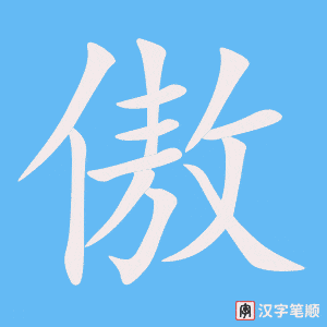 0815 - 骄傲 - HSK4 - Từ điển tam ngữ 5099 từ vựng HSK 1-6 0815 - 骄傲 - HSK4 - Từ điển tam ngữ 5099 từ vựng HSK 1-6