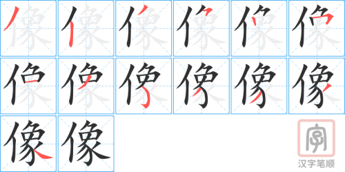0541 - 像 - HSK3 - Từ điển tam ngữ 5099 từ vựng HSK 1-6 0541 - 像 - HSK3 - Từ điển tam ngữ 5099 từ vựng HSK 1-6