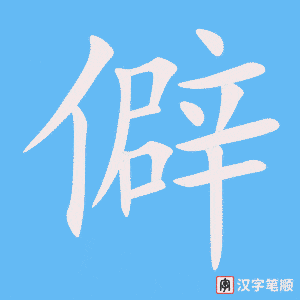 3856 - 偏僻 - HSK6 - Từ điển tam ngữ 5099 từ vựng HSK 1-6 3856 - 偏僻 - HSK6 - Từ điển tam ngữ 5099 từ vựng HSK 1-6