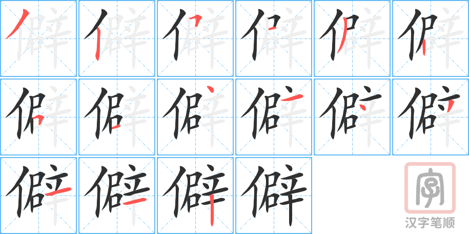 3856 - 偏僻 - HSK6 - Từ điển tam ngữ 5099 từ vựng HSK 1-6 3856 - 偏僻 - HSK6 - Từ điển tam ngữ 5099 từ vựng HSK 1-6