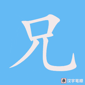 2272 – 兄弟 – HSK5 – Từ điển tam ngữ 5099 từ vựng HSK 1-6 2272 – 兄弟 – HSK5 – Từ điển tam ngữ 5099 từ vựng HSK 1-6