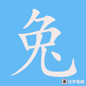2151 – 兔子 – HSK5 – Từ điển tam ngữ 5099 từ vựng HSK 1-6 2151 – 兔子 – HSK5 – Từ điển tam ngữ 5099 từ vựng HSK 1-6