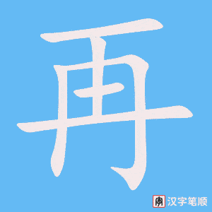 2369 – 再三 – HSK5 – Từ điển tam ngữ 5099 từ vựng HSK 1-6 2369 – 再三 – HSK5 – Từ điển tam ngữ 5099 từ vựng HSK 1-6