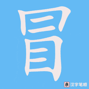 1832 – 冒险 – HSK5 – Từ điển tam ngữ 5099 từ vựng HSK 1-6 1832 – 冒险 – HSK5 – Từ điển tam ngữ 5099 từ vựng HSK 1-6