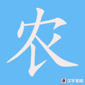 1884 – 农村 – HSK5 – Từ điển tam ngữ 5099 từ vựng HSK 1-6 1884 – 农村 – HSK5 – Từ điển tam ngữ 5099 từ vựng HSK 1-6