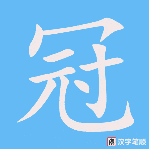 1560 – 冠军 – HSK5 – Từ điển tam ngữ 5099 từ vựng HSK 1-6 1560 – 冠军 – HSK5 – Từ điển tam ngữ 5099 từ vựng HSK 1-6