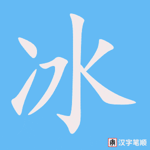 1254 - 冰激凌 - HSK5 - Từ điển tam ngữ 5099 từ vựng HSK 1-6