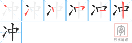1332 –  冲 – HSK5 – Từ điển tam ngữ 5099 từ vựng HSK 1-6