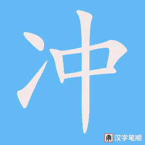 1332 –  冲 – HSK5 – Từ điển tam ngữ 5099 từ vựng HSK 1-6