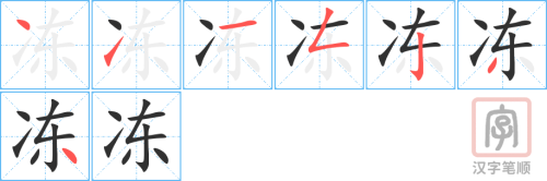 1425 – 冻 – HSK5 – Từ điển tam ngữ 5099 từ vựng HSK 1-6