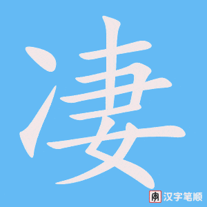 3896 - 凄凉 - HSK6 - Từ điển tam ngữ 5099 từ vựng HSK 1-6 3896 - 凄凉 - HSK6 - Từ điển tam ngữ 5099 từ vựng HSK 1-6