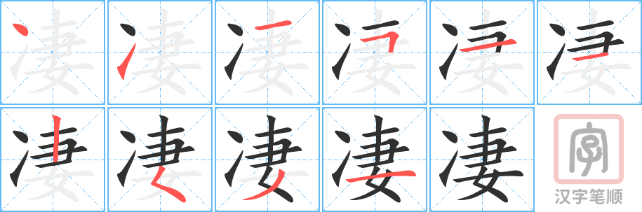 3896 - 凄凉 - HSK6 - Từ điển tam ngữ 5099 từ vựng HSK 1-6 3896 - 凄凉 - HSK6 - Từ điển tam ngữ 5099 từ vựng HSK 1-6