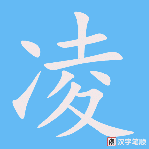 1254 - 冰激凌 - HSK5 - Từ điển tam ngữ 5099 từ vựng HSK 1-6 1254 - 冰激凌 - HSK5 - Từ điển tam ngữ 5099 từ vựng HSK 1-6