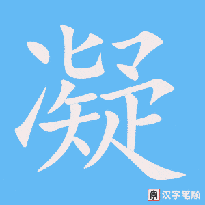 3807 - 凝固 - HSK6 - Từ điển tam ngữ 5099 từ vựng HSK 1-6 3807 - 凝固 - HSK6 - Từ điển tam ngữ 5099 từ vựng HSK 1-6