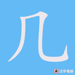 0408 - 几乎 - HSK3 - Từ điển tam ngữ 5099 từ vựng HSK 1-6 0408 - 几乎 - HSK3 - Từ điển tam ngữ 5099 từ vựng HSK 1-6