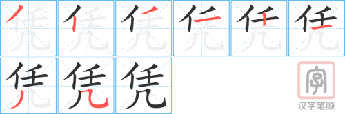 1911 – 凭 – HSK5 – Từ điển tam ngữ 5099 từ vựng HSK 1-6