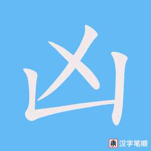 4531 - 凶恶 - HSK6 - Từ điển tam ngữ 5099 từ vựng HSK 1-6 4531 - 凶恶 - HSK6 - Từ điển tam ngữ 5099 từ vựng HSK 1-6