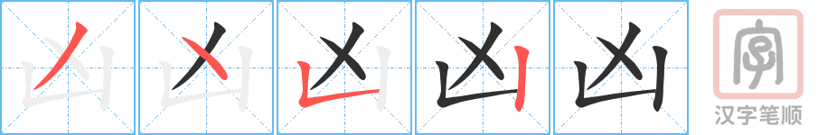 4531 - 凶恶 - HSK6 - Từ điển tam ngữ 5099 từ vựng HSK 1-6 4531 - 凶恶 - HSK6 - Từ điển tam ngữ 5099 từ vựng HSK 1-6