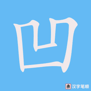2514 – 凹凸 – HSK6 – Từ điển tam ngữ 5099 từ vựng HSK 1-6 2514 – 凹凸 – HSK6 – Từ điển tam ngữ 5099 từ vựng HSK 1-6
