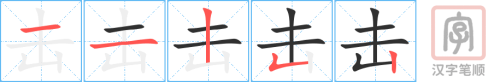 2787 – 冲击 – HSK6 – Từ điển tam ngữ 5099 từ vựng HSK 1-6 2787 – 冲击 – HSK6 – Từ điển tam ngữ 5099 từ vựng HSK 1-6