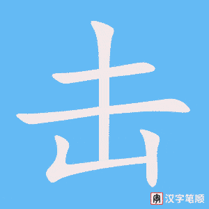2787 – 冲击 – HSK6 – Từ điển tam ngữ 5099 từ vựng HSK 1-6
