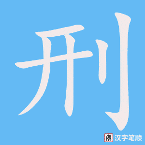4524 - 刑事 - HSK6 - Từ điển tam ngữ 5099 từ vựng HSK 1-6 4524 - 刑事 - HSK6 - Từ điển tam ngữ 5099 từ vựng HSK 1-6