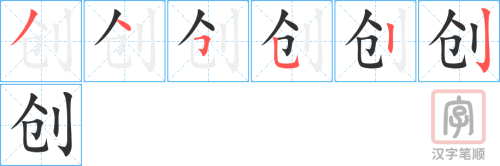 1354 – 创造 – HSK5 – Từ điển tam ngữ 5099 từ vựng HSK 1-6