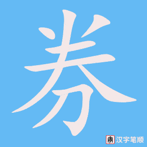 4768 - 债券 - HSK6 - Từ điển tam ngữ 5099 từ vựng HSK 1-6 4768 - 债券 - HSK6 - Từ điển tam ngữ 5099 từ vựng HSK 1-6