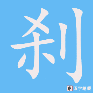 2716 – 刹那 – HSK6 – Từ điển tam ngữ 5099 từ vựng HSK 1-6 2716 – 刹那 – HSK6 – Từ điển tam ngữ 5099 từ vựng HSK 1-6