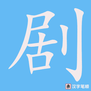 0829 - 京剧 - Từ điển tam ngữ 5099 từ vựng HSK 1-6