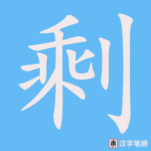 0979 - 剩 - HSK4 - Từ điển tam ngữ 5099 từ vựng HSK 1-6 0979 - 剩 - HSK4 - Từ điển tam ngữ 5099 từ vựng HSK 1-6