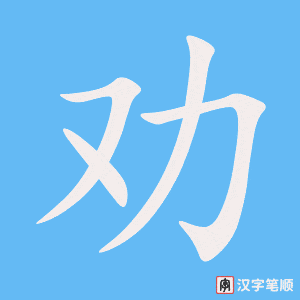 1969 – 劝 – HSK5 – Từ điển tam ngữ 5099 từ vựng HSK 1-6 1969 – 劝 – HSK5 – Từ điển tam ngữ 5099 từ vựng HSK 1-6