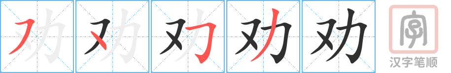 1969 – 劝 – HSK5 – Từ điển tam ngữ 5099 từ vựng HSK 1-6 1969 – 劝 – HSK5 – Từ điển tam ngữ 5099 từ vựng HSK 1-6