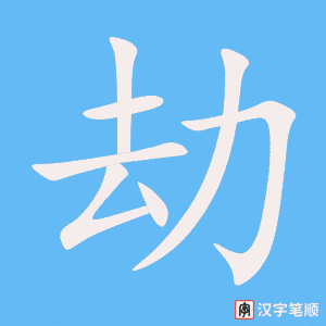 3951 - 抢劫 - HSK6 - Từ điển tam ngữ 5099 từ vựng HSK 1-6 3951 - 抢劫 - HSK6 - Từ điển tam ngữ 5099 từ vựng HSK 1-6