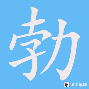 4787 - 朝气蓬勃 - Triêu Khí Bồng Bột - HSK6 - Từ điển tam ngữ 5099 từ vựng HSK 1-6 (*) 4787 - 朝气蓬勃 - Triêu Khí Bồng Bột - HSK6 - Từ điển tam ngữ 5099 từ vựng HSK 1-6 (*)