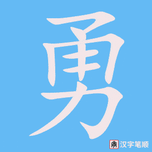 2338 – 勇气 – HSK5 – Từ điển tam ngữ 5099 từ vựng HSK 1-6