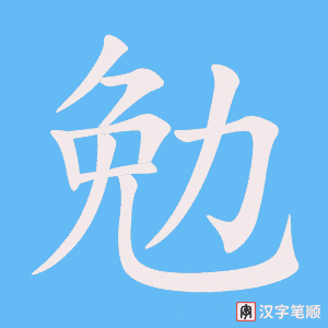 3751 - 勉励 - HSK6 - Từ điển tam ngữ 5099 từ vựng HSK 1-6 3751 - 勉励 - HSK6 - Từ điển tam ngữ 5099 từ vựng HSK 1-6