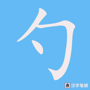 0970 - 勺子 - HSK4 - Từ điển tam ngữ 5099 từ vựng HSK 1-6 0970 - 勺子 - HSK4 - Từ điển tam ngữ 5099 từ vựng HSK 1-6