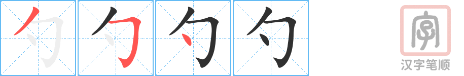 0970 - 勺子 - HSK4 - Từ điển tam ngữ 5099 từ vựng HSK 1-6 0970 - 勺子 - HSK4 - Từ điển tam ngữ 5099 từ vựng HSK 1-6