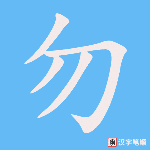 2206 – 勿 – HSK5 – Từ điển tam ngữ 5099 từ vựng HSK 1-6